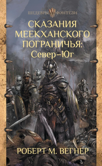 Сказания Меекханского пограничья. Микрорассказы - Роберт Вегнер Слушать аудио книги онлайн без регистрации полностью бесплатно - knigavkarmane.net