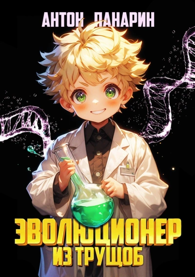 Эволюционер из трущоб. Том 1 - Антон Панарин Слушать аудио книги онлайн без регистрации полностью бесплатно - knigavkarmane.net