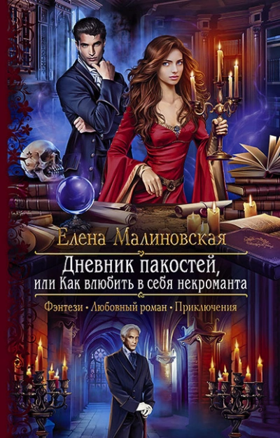 Дневник пакостей, или Как влюбить в себя некроманта - Елена Малиновская Слушать аудио книги онлайн без регистрации полностью бесплатно - knigavkarmane.net