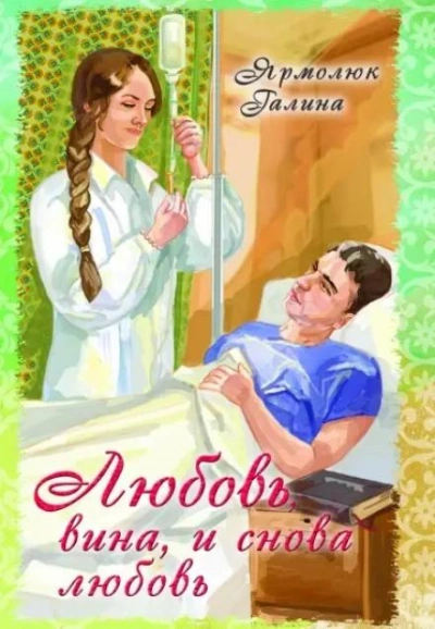 Любовь, вина и снова любовь - Галина Ярмолюк Слушать аудио книги онлайн без регистрации полностью бесплатно - knigavkarmane.net
