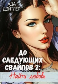 До следующих свайпов 2: найти любовь - Ада Дэйтлер Слушать аудио книги онлайн без регистрации полностью бесплатно - knigavkarmane.net