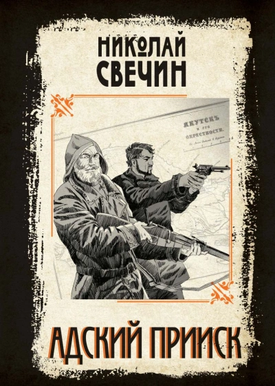 Адский прииск 2 - Николай Свечин Слушать аудио книги онлайн без регистрации полностью бесплатно - knigavkarmane.net