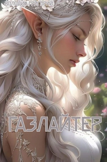 Газлайтер. Книга 8 - Григорий Володин Слушать аудио книги онлайн без регистрации полностью бесплатно - knigavkarmane.net