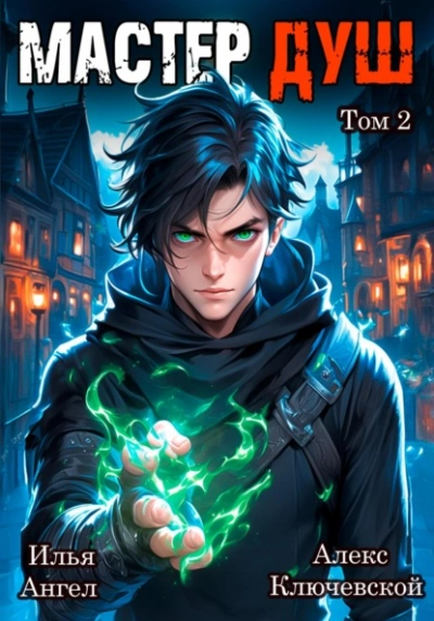 Мастер душ. Том 2 - Алекс Ключевской, Илья ангел Слушать аудио книги онлайн без регистрации полностью бесплатно - knigavkarmane.net