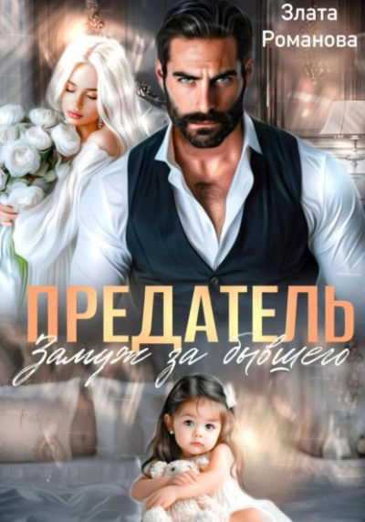 Предатель. Замуж за бывшего - Злата Романова Слушать аудио книги онлайн без регистрации полностью бесплатно - knigavkarmane.net