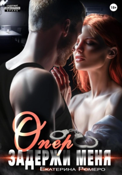 Опер, задержи меня - Екатерина Ромеро Слушать аудио книги онлайн без регистрации полностью бесплатно - knigavkarmane.net