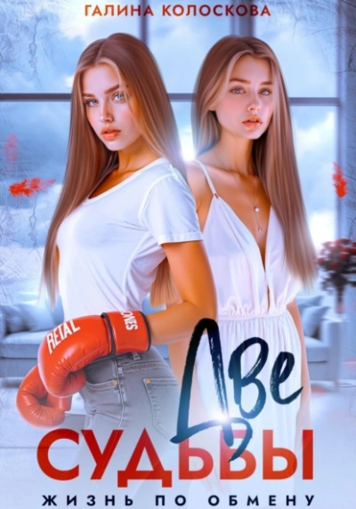 Две судьбы. Жизнь по обмену - Галина Колоскова Слушать аудио книги онлайн без регистрации полностью бесплатно - knigavkarmane.net