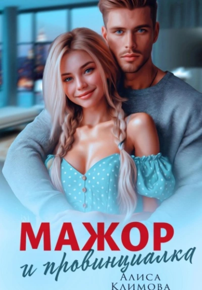 Мажор и провинциалка. Женюсь на тебе - Алиса Климова Слушать аудио книги онлайн без регистрации полностью бесплатно - knigavkarmane.net