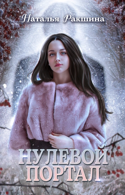 Нулевой портал - Наталья Ракшина Слушать аудио книги онлайн без регистрации полностью бесплатно - knigavkarmane.net