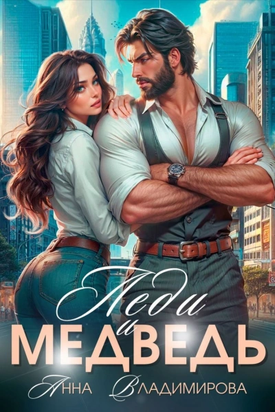 Леди и Медведь - Анна Владимирова Слушать аудио книги онлайн без регистрации полностью бесплатно - knigavkarmane.net