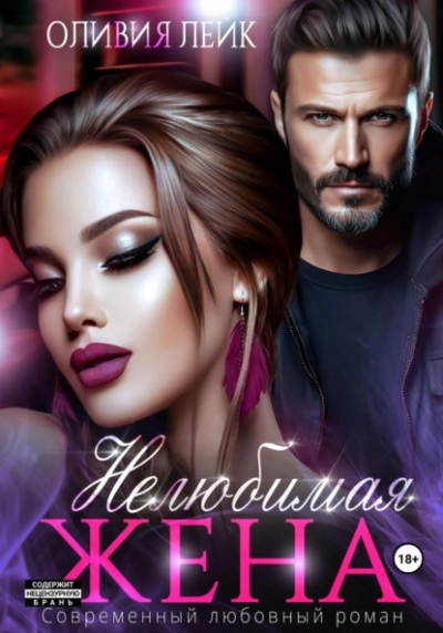 Нелюбимая жена - Оливия Лейк Слушать аудио книги онлайн без регистрации полностью бесплатно - knigavkarmane.net