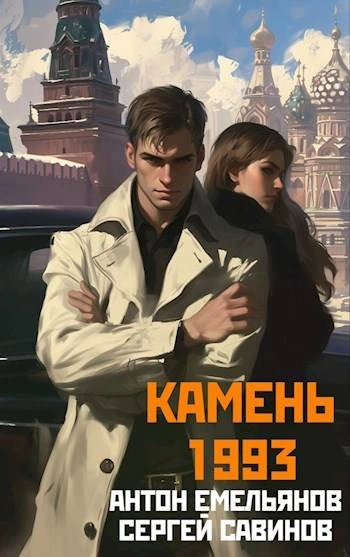 Камень 1993. Книга 1 - Антон Емельянов Слушать аудио книги онлайн без регистрации полностью бесплатно - knigavkarmane.net