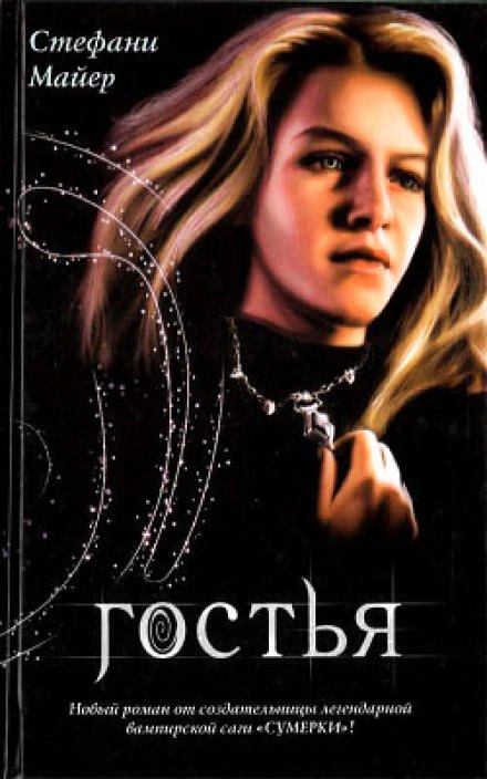 Гостья - Стефани Майер Слушать аудио книги онлайн без регистрации полностью бесплатно - knigavkarmane.net