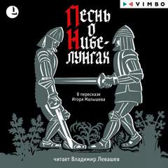 Песнь о Нибелунгах Слушать аудио книги онлайн без регистрации полностью бесплатно - knigavkarmane.net