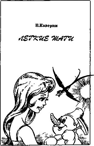 Легкие шаги - Вениамин Каверин Слушать аудио книги онлайн без регистрации полностью бесплатно - knigavkarmane.net