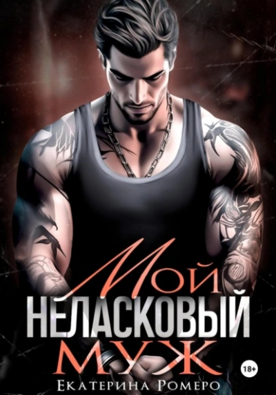 Мой неласковый муж - Екатерина Ромеро Слушать аудио книги онлайн без регистрации полностью бесплатно - knigavkarmane.net