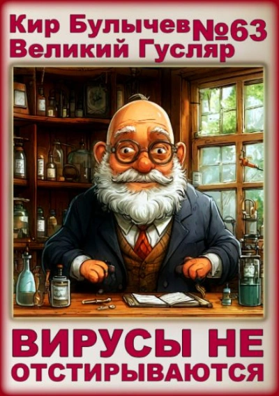 Вирусы не отстирываются - Кир Булычев Слушать аудио книги онлайн без регистрации полностью бесплатно - knigavkarmane.net