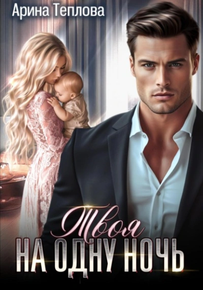 Твоя на одну ночь - Арина Теплова Слушать аудио книги онлайн без регистрации полностью бесплатно - knigavkarmane.net