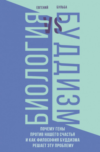 Биология и Буддизм. Почему гены против нашего счастья и как философия буддизма решает эту проблему - Евгений Бульба Слушать аудио книги онлайн без регистрации полностью бесплатно - knigavkarmane.net