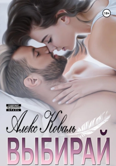 Выбирай - Алекс Коваль Слушать аудио книги онлайн без регистрации полностью бесплатно - knigavkarmane.net