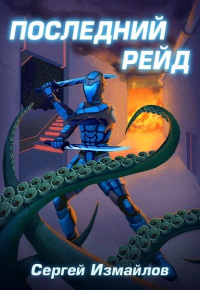 Последний рейд - Сергей Измайлов Слушать аудио книги онлайн без регистрации полностью бесплатно - knigavkarmane.net