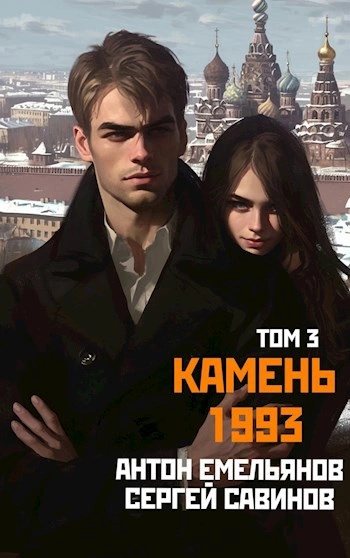 Камень 1993. Книга 3 - Антон Емельянов, Сергей Савинов Слушать аудио книги онлайн без регистрации полностью бесплатно - knigavkarmane.net
