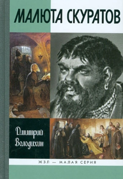 Малюта Скуратов - Дмитрий Володихин Слушать аудио книги онлайн без регистрации полностью бесплатно - knigavkarmane.net