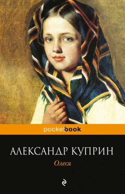 Олеся - Александр Куприн Слушать аудио книги онлайн без регистрации полностью бесплатно - knigavkarmane.net
