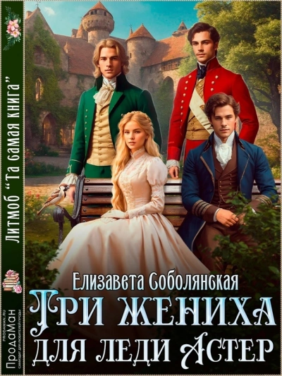 Три жениха для Леди Астер - Елизавета Соболянская Слушать аудио книги онлайн без регистрации полностью бесплатно - knigavkarmane.net