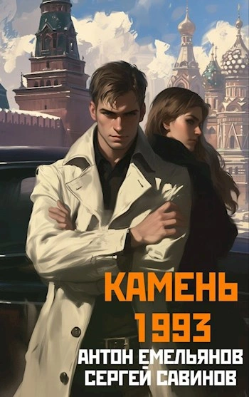 Камень 1993. Книга 2 - Антон Емельянов, Сергей Савинов Слушать аудио книги онлайн без регистрации полностью бесплатно - knigavkarmane.net