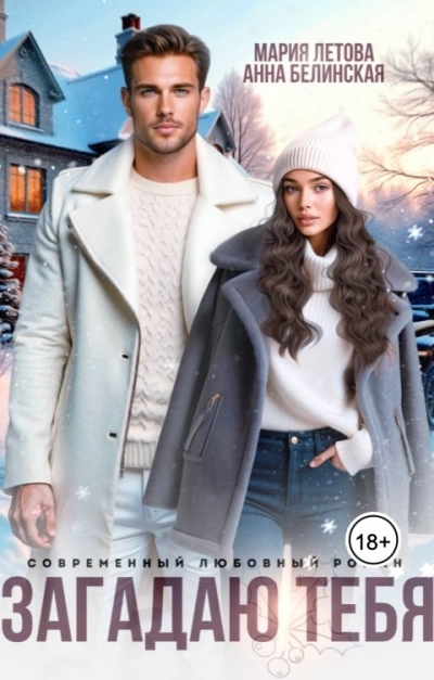 Загадаю тебя - Мария Летова, Анна Белинская Слушать аудио книги онлайн без регистрации полностью бесплатно - knigavkarmane.net