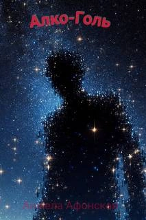 Алко-Голь - Анжела Афонская Слушать аудио книги онлайн без регистрации полностью бесплатно - knigavkarmane.net