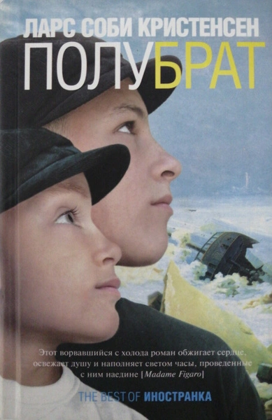 Полубрат - Ларс Кристенсен Слушать аудио книги онлайн без регистрации полностью бесплатно - knigavkarmane.net