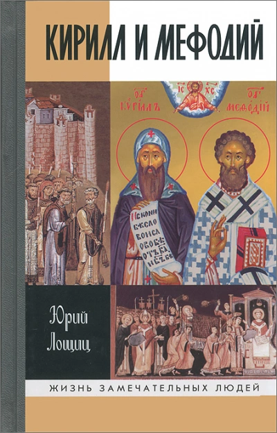 Кирилл и Мефодий - Юрий Лощиц Слушать аудио книги онлайн без регистрации полностью бесплатно - knigavkarmane.net