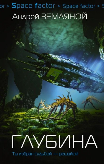 Глубина - Борис Орлов Слушать аудио книги онлайн без регистрации полностью бесплатно - knigavkarmane.net
