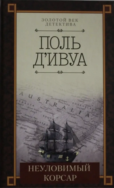 Неуловимый корсар - Поль д'Ивуа Слушать аудио книги онлайн без регистрации полностью бесплатно - knigavkarmane.net