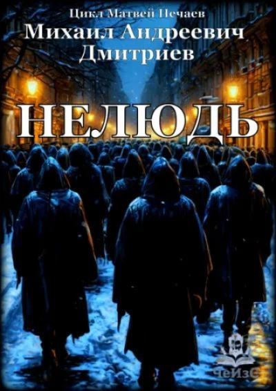 Нелюдь - Михаил Дмитриев Слушать аудио книги онлайн без регистрации полностью бесплатно - knigavkarmane.net