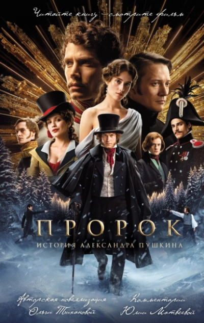 Пророк. История Александра Пушкина - Ольга Тиханова Слушать аудио книги онлайн без регистрации полностью бесплатно - knigavkarmane.net