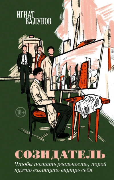 Созидатель - Игнат Валунов Слушать аудио книги онлайн без регистрации полностью бесплатно - knigavkarmane.net
