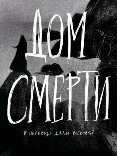 Дом смерти - Билли О'Кэллахан Слушать аудио книги онлайн без регистрации полностью бесплатно - knigavkarmane.net