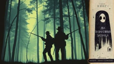 Два талантливых засранца - Стивен Кинг Слушать аудио книги онлайн без регистрации полностью бесплатно - knigavkarmane.net