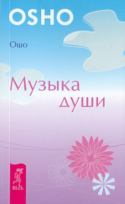Музыка души - Раджниш Ошо Слушать аудио книги онлайн без регистрации полностью бесплатно - knigavkarmane.net