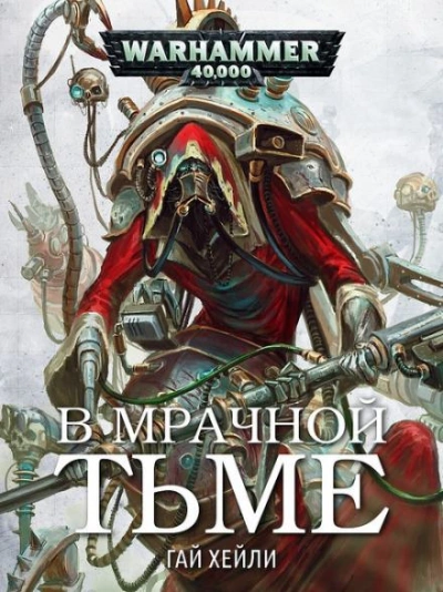 Warhammer 40000. В мрачной тьме - Гай Хейли Слушать аудио книги онлайн без регистрации полностью бесплатно - knigavkarmane.net