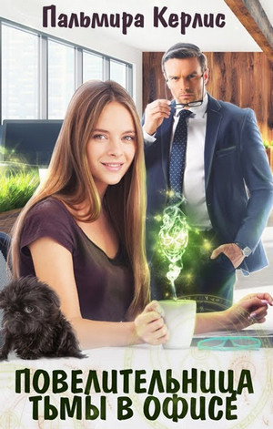 Повелительница тьмы в офисе - Пальмира Керлис Слушать аудио книги онлайн без регистрации полностью бесплатно - knigavkarmane.net