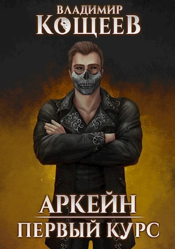 Первый курс - Владимир Кощеев Слушать аудио книги онлайн без регистрации полностью бесплатно - knigavkarmane.net