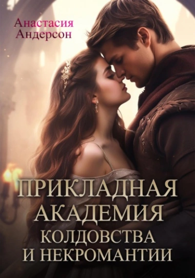Прикладная академия колдовства и некромантии - Анастасия Андерсон Слушать аудио книги онлайн без регистрации полностью бесплатно - knigavkarmane.net