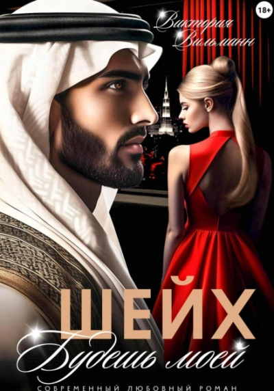 Шейх. Будешь моей! - Виктория Вильманн Слушать аудио книги онлайн без регистрации полностью бесплатно - knigavkarmane.net