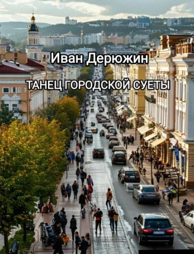 Танец городской суеты - Иван Дерюжин Слушать аудио книги онлайн без регистрации полностью бесплатно - knigavkarmane.net