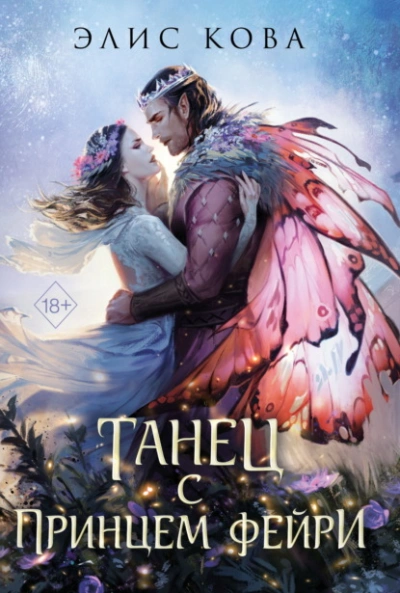 Танец с принцем фейри - Элис Кова Слушать аудио книги онлайн без регистрации полностью бесплатно - knigavkarmane.net