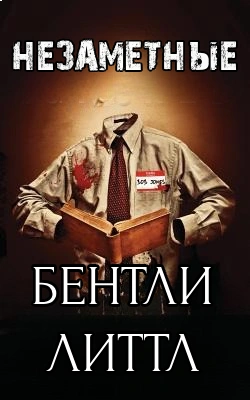 Незаметные - Бентли Литтл Слушать аудио книги онлайн без регистрации полностью бесплатно - knigavkarmane.net